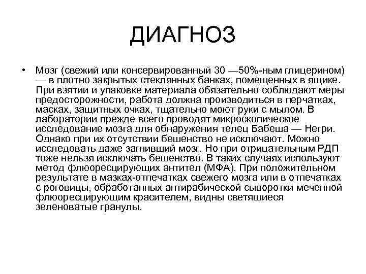 ДИАГНОЗ • Мозг (свежий или консервированный 30 — 50% ным глицерином) — в плотно