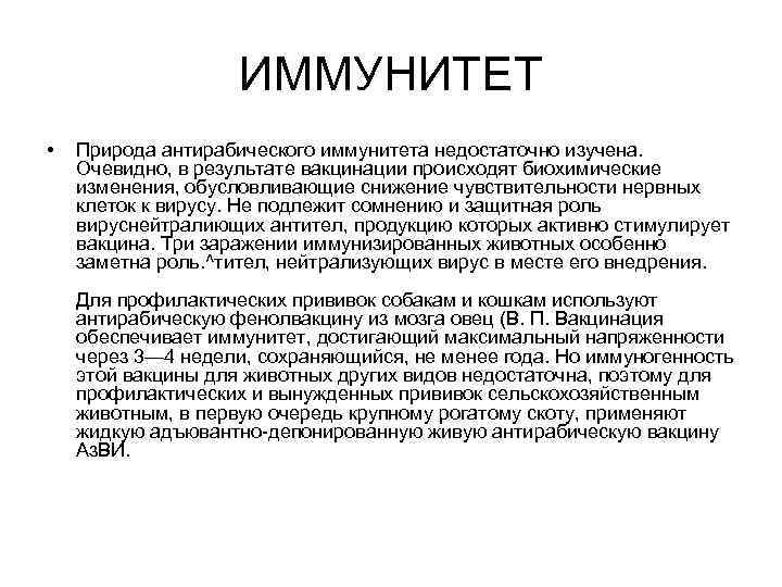ИММУНИТЕТ • Природа антирабического иммунитета недостаточно изучена. Очевидно, в результате вакцинации происходят биохимические изменения,