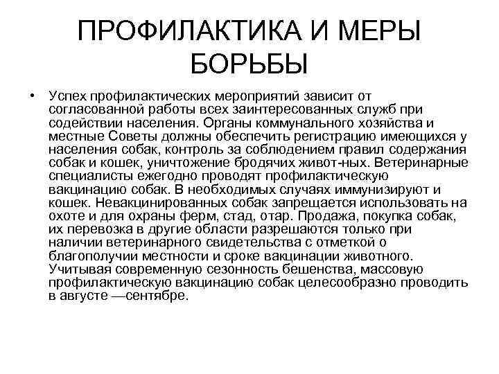 ПРОФИЛАКТИКА И МЕРЫ БОРЬБЫ • Успех профилактических мероприятий зависит от согласованной работы всех заинтересованных