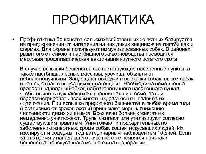 ПРОФИЛАКТИКА • Профилактика бешенства сельскохозяйственных животных базируется на предохранении от нападения на них диких
