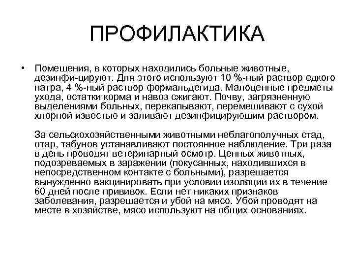 ПРОФИЛАКТИКА • Помещения, в которых находились больные животные, дезинфи цируют. Для этого используют 10