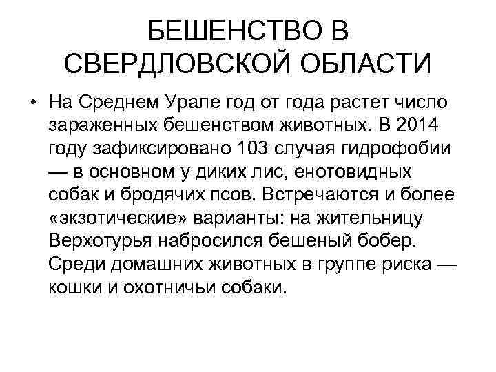 БЕШЕНСТВО В СВЕРДЛОВСКОЙ ОБЛАСТИ • На Среднем Урале год от года растет число зараженных