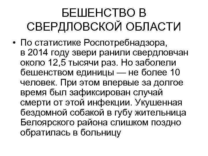 БЕШЕНСТВО В СВЕРДЛОВСКОЙ ОБЛАСТИ • По статистике Роспотребнадзора, в 2014 году звери ранили свердловчан