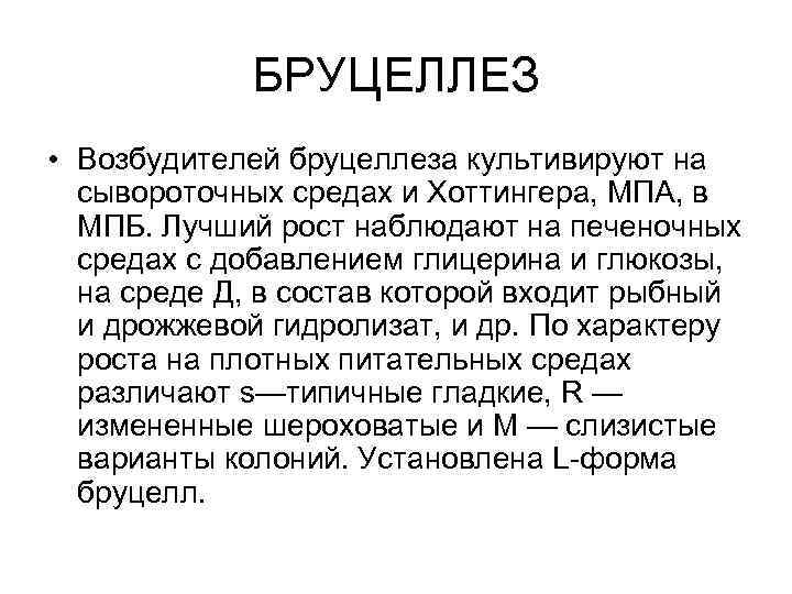 БРУЦЕЛЛЕЗ • Возбудителей бруцеллеза культивируют на сывороточных средах и Хоттингера, МПА, в МПБ. Лучший