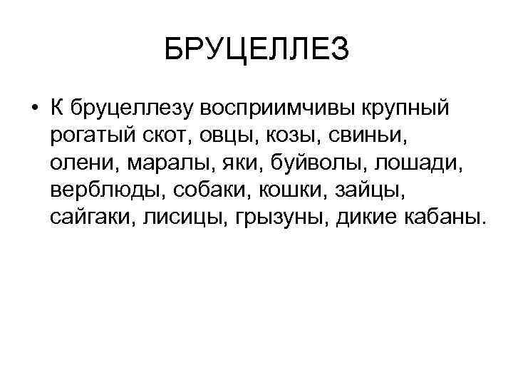 БРУЦЕЛЛЕЗ • К бруцеллезу восприимчивы крупный рогатый скот, овцы, козы, свиньи, олени, маралы, яки,