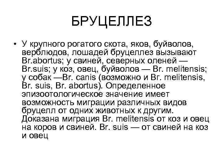 БРУЦЕЛЛЕЗ • У крупного рогатого скота, яков, буйволов, верблюдов, лошадей бруцеллез вызывают Br. abortus;