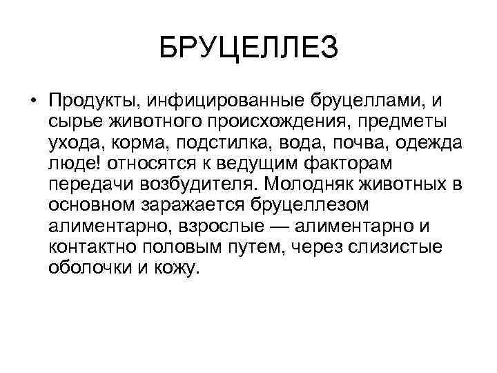 БРУЦЕЛЛЕЗ • Продукты, инфицированные бруцеллами, и сырье животного происхождения, предметы ухода, корма, подстилка, вода,