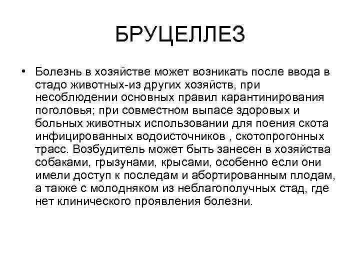 БРУЦЕЛЛЕЗ • Болезнь в хозяйстве может возникать после ввода в стадо животных-из других хозяйств,