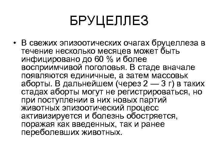 БРУЦЕЛЛЕЗ • В свежих эпизоотических очагах бруцеллеза в течение несколько месяцев может быть инфицировано