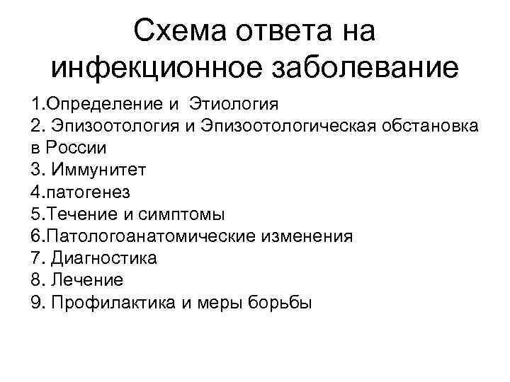 Схема ответа на инфекционное заболевание 1. Определение и Этиология 2. Эпизоотология и Эпизоотологическая обстановка