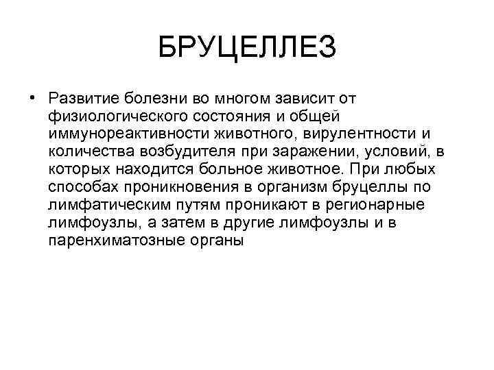 БРУЦЕЛЛЕЗ • Развитие болезни во многом зависит от физиологического состояния и общей иммунореактивности животного,
