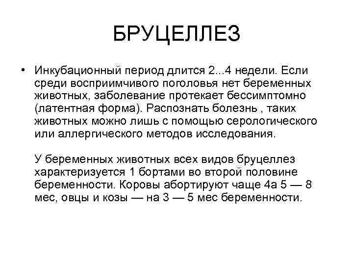 БРУЦЕЛЛЕЗ • Инкубационный период длится 2. . . 4 недели. Если среди восприимчивого поголовья