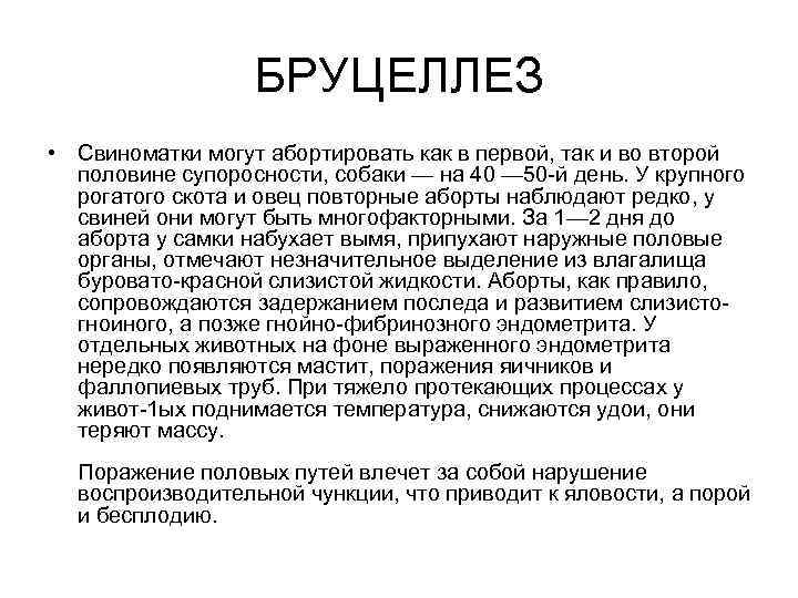 БРУЦЕЛЛЕЗ • Свиноматки могут абортировать как в первой, так и во второй половине супоросности,