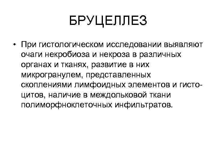 БРУЦЕЛЛЕЗ • При гистологическом исследовании выявляют очаги некробиоза и некроза в различных органах и