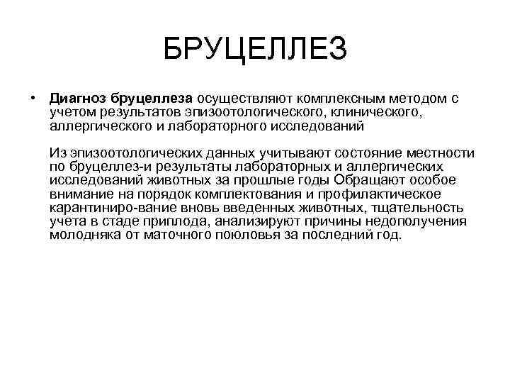 БРУЦЕЛЛЕЗ • Диагноз бруцеллеза осуществляют комплексным методом с учетом результатов эпизоотологического, клинического, аллергического и