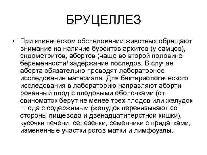 БРУЦЕЛЛЕЗ • При клиническом обследовании животных обращают внимание на наличие бурситов архитов (у самцов),