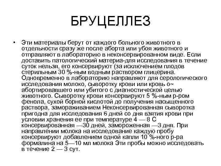 БРУЦЕЛЛЕЗ • Эти материалы берут от каждого больного животного в отдельности сразу же после