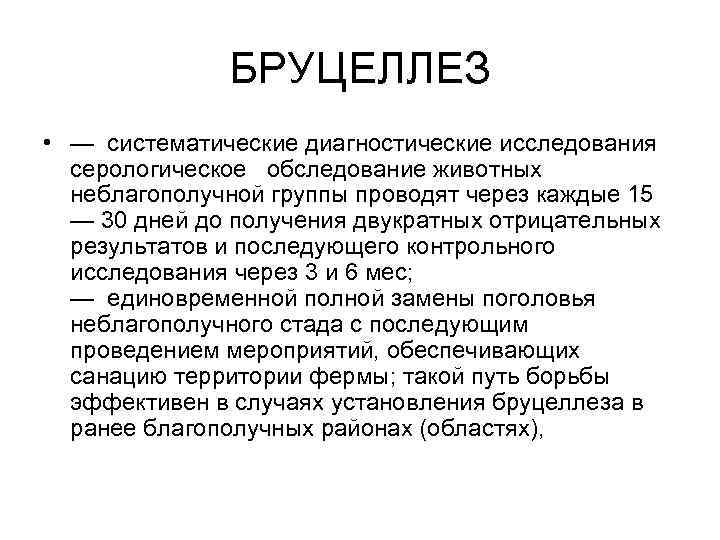 БРУЦЕЛЛЕЗ • — систематические диагностические исследования серологическое обследование животных неблагополучной группы проводят через каждые