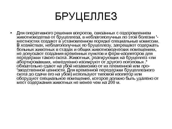 БРУЦЕЛЛЕЗ • Для оперативного решения вопросов, связанных с оздоровлением животноводетва от бруцеллеза, в неблагополучных