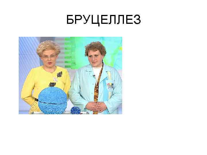 БРУЦЕЛЛЕЗ 