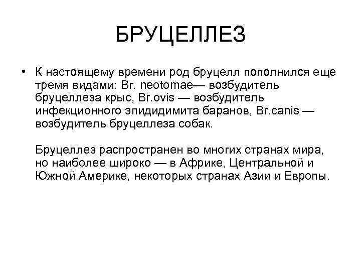 БРУЦЕЛЛЕЗ • К настоящему времени род бруцелл пополнился еще тремя видами: Вг. neotomae— возбудитель