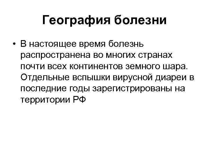 География болезни • В настоящее время болезнь распространена во многих странах почти всех континентов