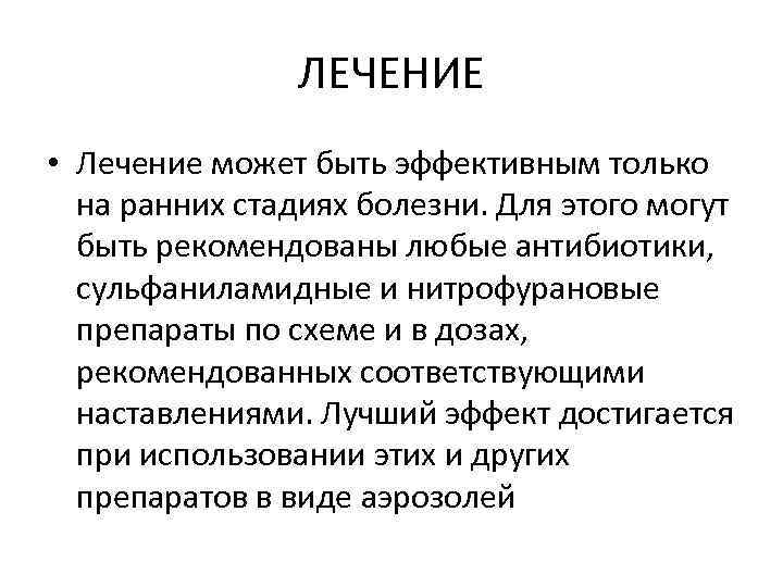 ЛЕЧЕНИЕ • Лечение может быть эффективным только на ранних стадиях болезни. Для этого могут