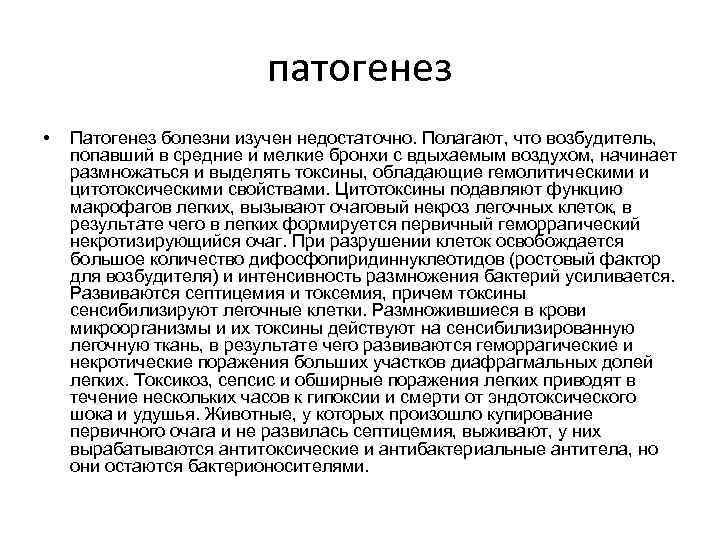 патогенез • Патогенез болезни изучен недостаточно. Полагают, что возбудитель, попавший в средние и мелкие