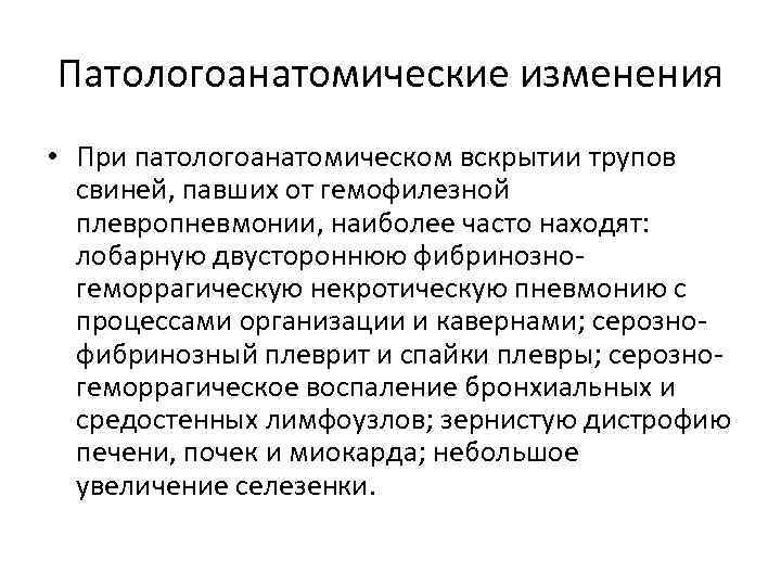 Патологоанатомические изменения • При патологоанатомическом вскрытии трупов свиней, павших от гемофилезной плевропневмонии, наиболее часто