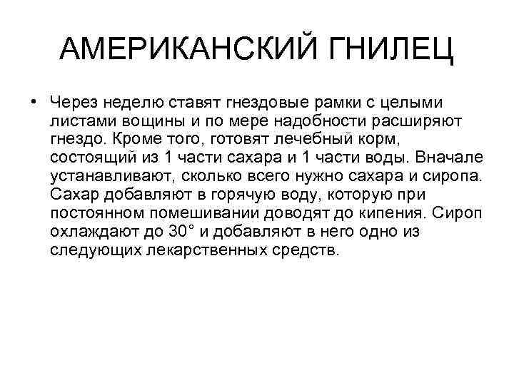 АМЕРИКАНСКИЙ ГНИЛЕЦ • Через неделю ставят гнездовые рамки с целыми листами вощины и по