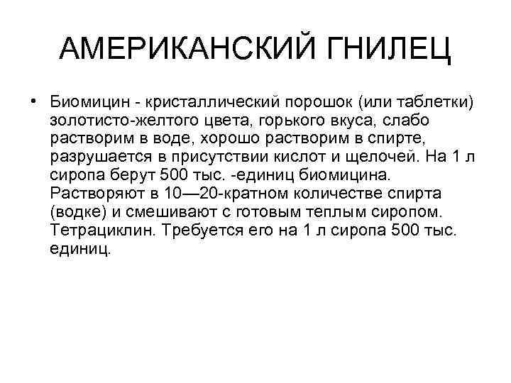 АМЕРИКАНСКИЙ ГНИЛЕЦ • Биомицин - кристаллический порошок (или таблетки) золотисто-желтого цвета, горького вкуса, слабо