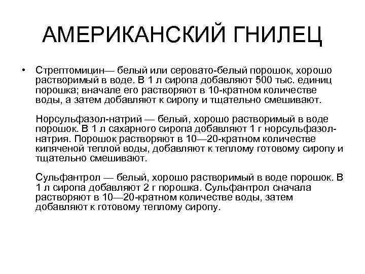 АМЕРИКАНСКИЙ ГНИЛЕЦ • Стрептомицин— белый или серовато-белый порошок, хорошо растворимый в воде. В 1