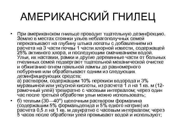 АМЕРИКАНСКИЙ ГНИЛЕЦ • При американском гнильце проводит тщательную дезинфекцию. Землю в местах стоянки ульев