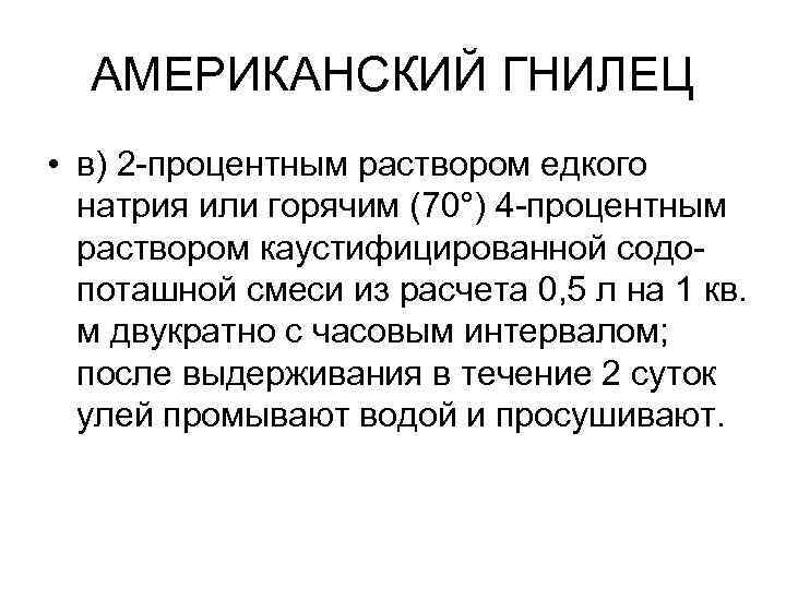 АМЕРИКАНСКИЙ ГНИЛЕЦ • в) 2 -процентным раствором едкого натрия или горячим (70°) 4 -процентным