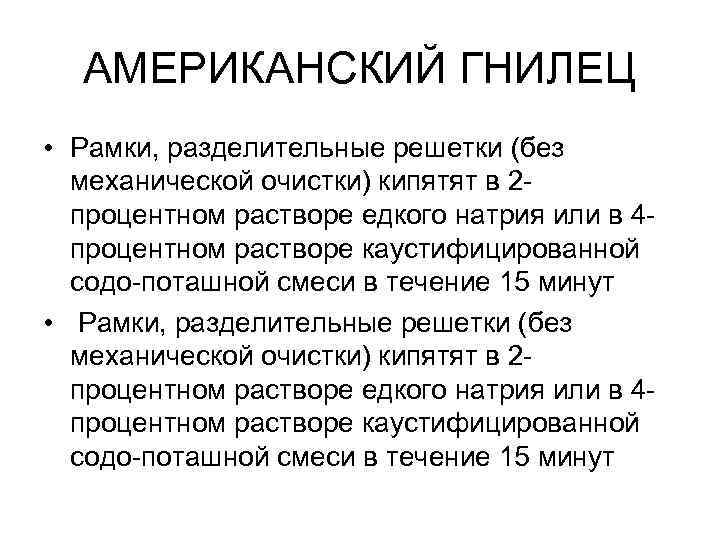 АМЕРИКАНСКИЙ ГНИЛЕЦ • Рамки, разделительные решетки (без механической очистки) кипятят в 2 процентном растворе