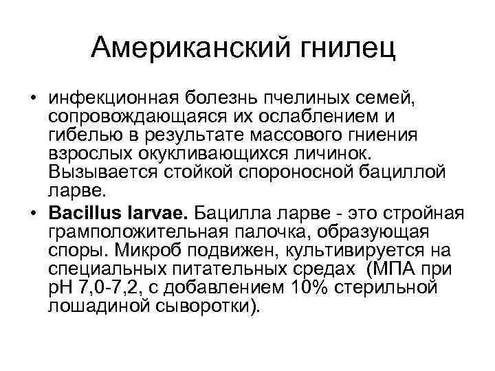 Американский гнилец • инфекционная болезнь пчелиных семей, сопровождающаяся их ослаблением и гибелью в результате