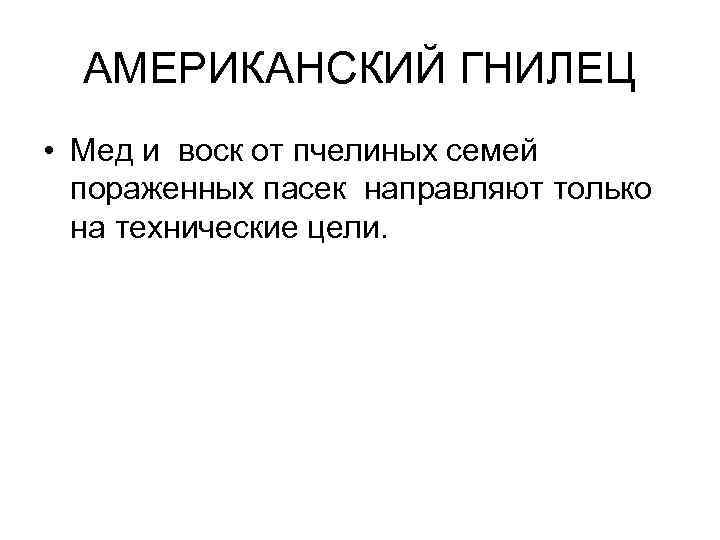 АМЕРИКАНСКИЙ ГНИЛЕЦ • Мед и воск от пчелиных семей пораженных пасек направляют только на