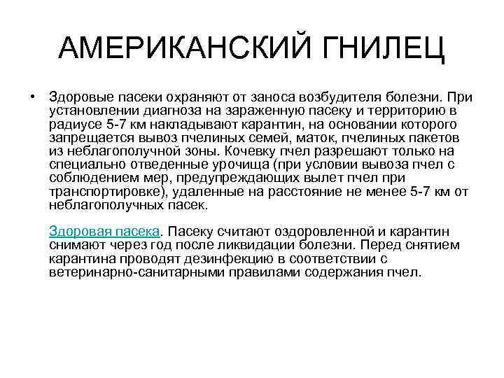 АМЕРИКАНСКИЙ ГНИЛЕЦ • Здоровые пасеки охраняют от заноса возбудителя болезни. При установлении диагноза на