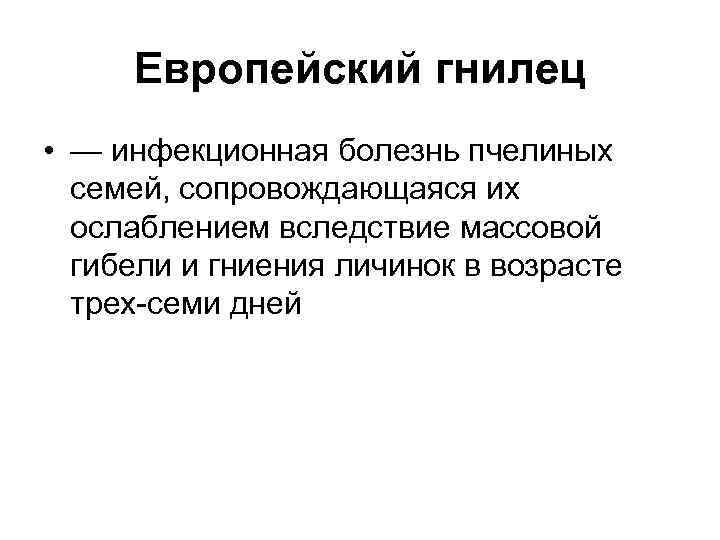 Европейский гнилец • — инфекционная болезнь пчелиных семей, сопровождающаяся их ослаблением вследствие массовой гибели