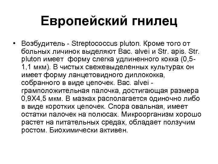 Европейский гнилец • Возбудитель - Streptococcus pluton. Кроме того от больных личинок выделяют Вас.