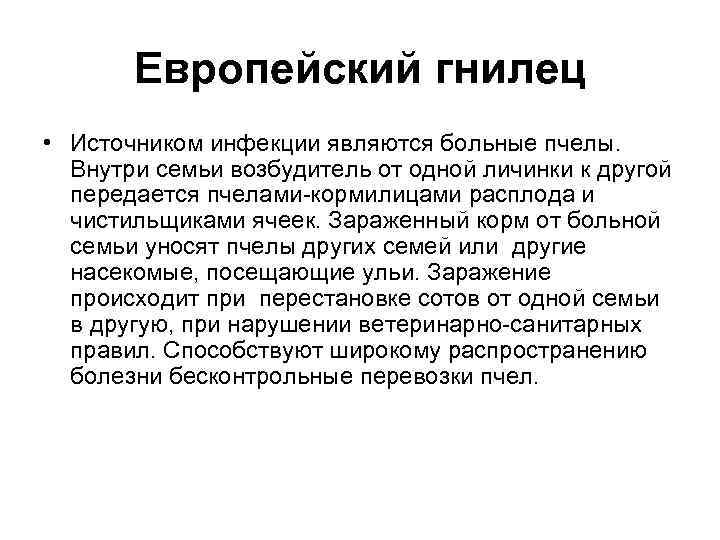 Европейский гнилец • Источником инфекции являются больные пчелы. Внутри семьи возбудитель от одной личинки