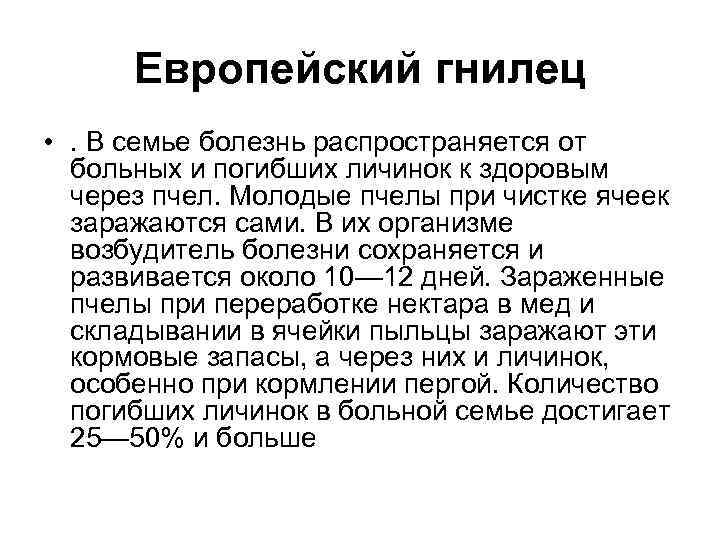 Европейский гнилец • . В семье болезнь распространяется от больных и погибших личинок к