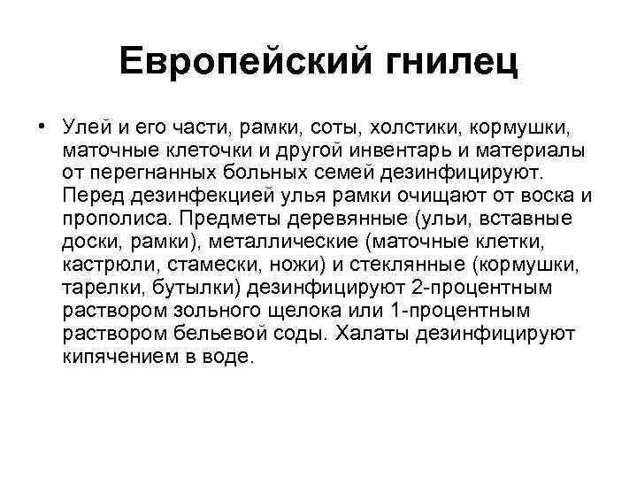 Европейский гнилец • Улей и его части, рамки, соты, холстики, кормушки, маточные клеточки и