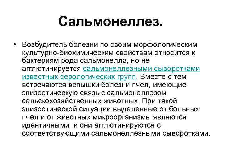 Сальмонеллез. • Возбудитель болезни по своим морфологическим культурно-биохимическим свойствам относится к бактериям рода сальмонелла,