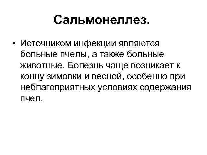 Сальмонеллез. • Источником инфекции являются больные пчелы, а также больные животные. Болезнь чаще возникает