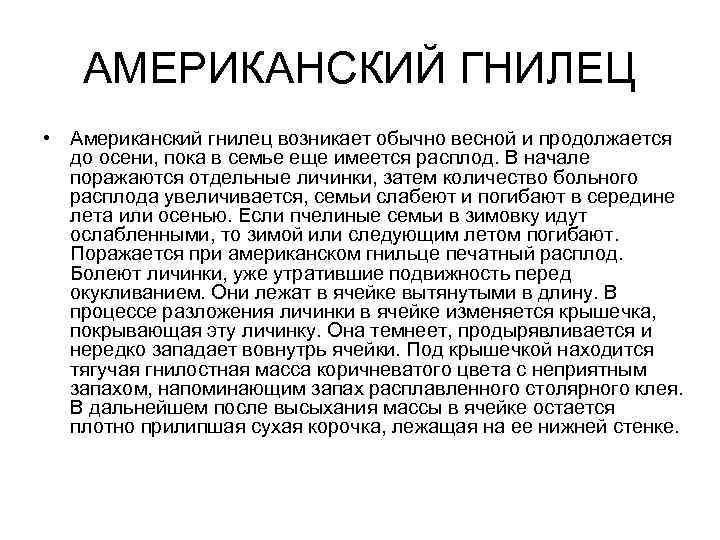 АМЕРИКАНСКИЙ ГНИЛЕЦ • Американский гнилец возникает обычно весной и продолжается до осени, пока в