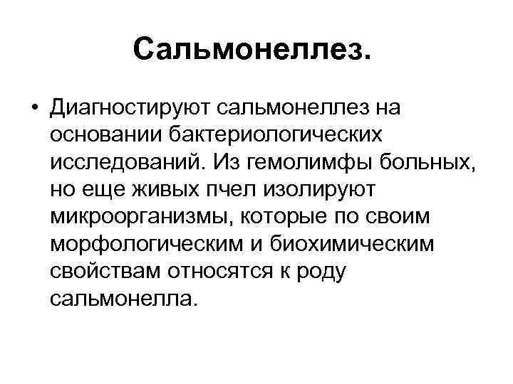 Сальмонеллез. • Диагностируют сальмонеллез на основании бактериологических исследований. Из гемолимфы больных, но еще живых