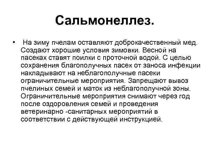 Сальмонеллез. • На зиму пчелам оставляют доброкачественный мед. Создают хорошие условия зимовки. Весной на