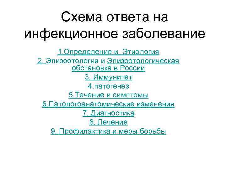 Схема ответа на инфекционное заболевание 1. Определение и Этиология 2. Эпизоотология и Эпизоотологическая обстановка