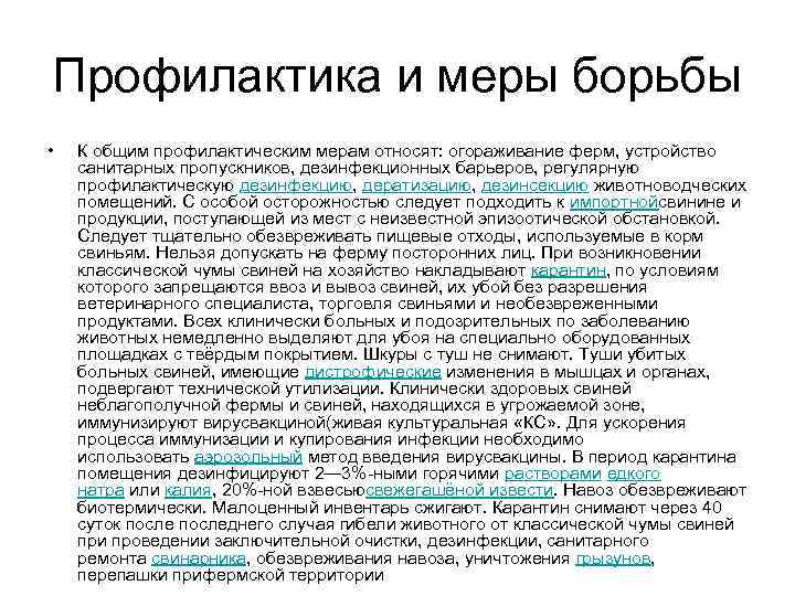Профилактика и меры борьбы • К общим профилактическим мерам относят: огораживание ферм, устройство санитарных